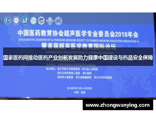 国家医药网推动医药产业创新发展助力健康中国建设与药品安全保障