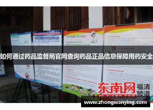 如何通过药品监督局官网查询药品正品信息保障用药安全