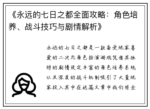 《永远的七日之都全面攻略：角色培养、战斗技巧与剧情解析》