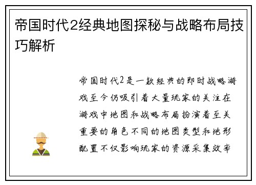 帝国时代2经典地图探秘与战略布局技巧解析